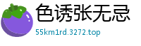 色诱张无忌